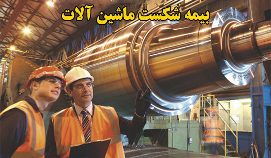 بیمه شکست ماشین‌آلات
