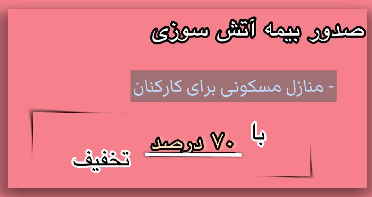 تخفیف بیمه آتش سوزی منازل