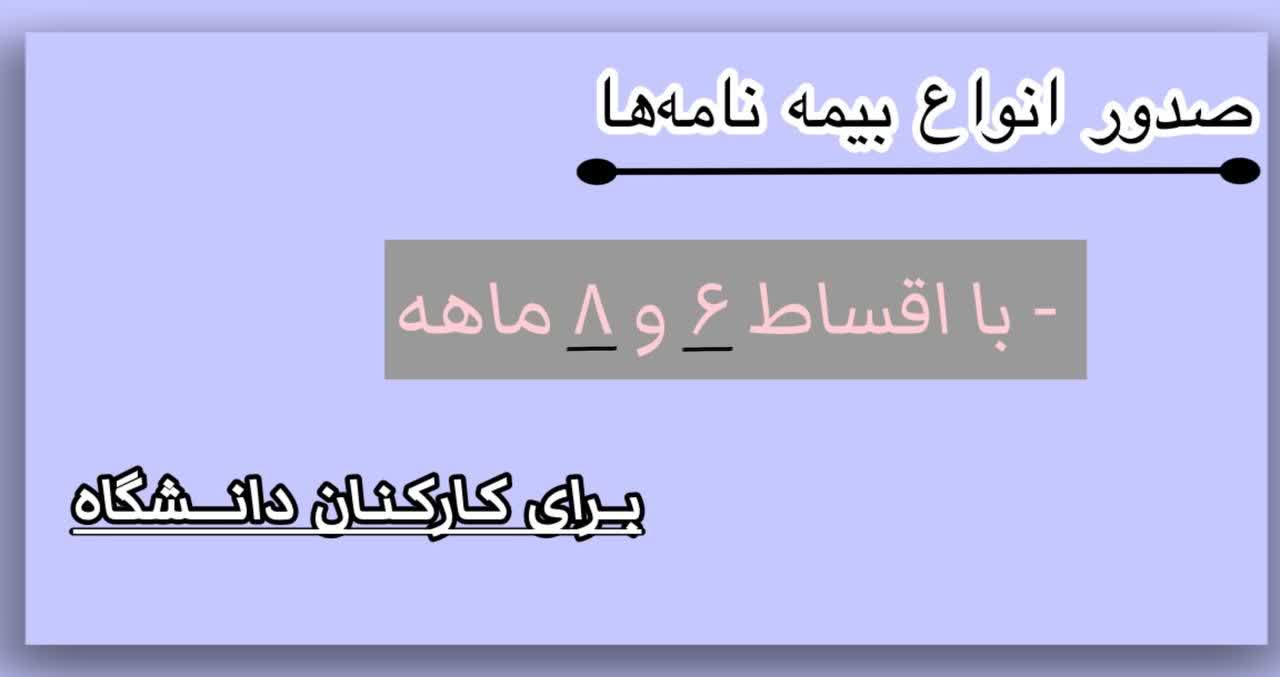 اقساط کارکنان دانشگاه